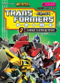 트랜스포머 프라임 비스트 헌터 2